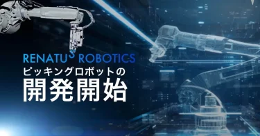 RENATUS ROBOTICSがピッキングロボットの開発を開始