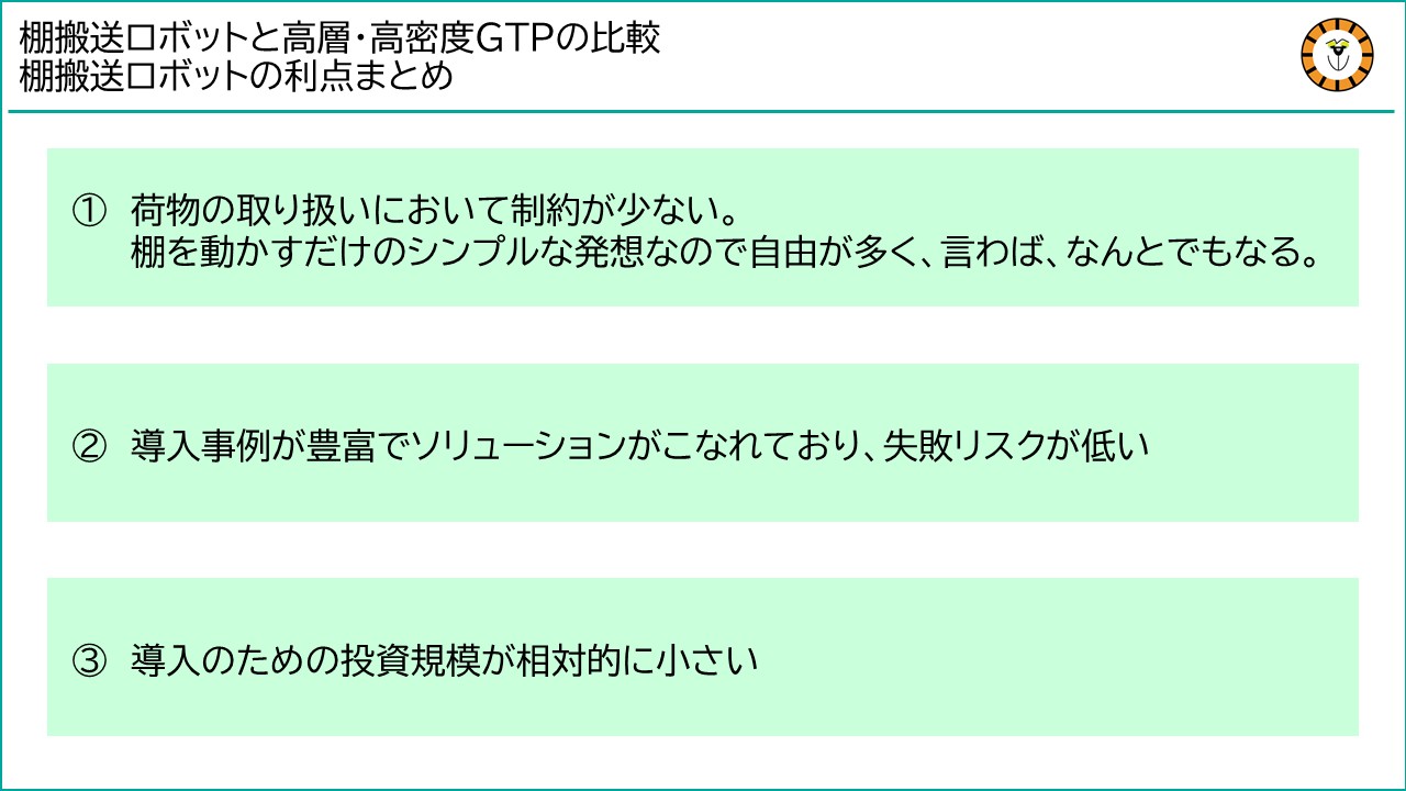 棚搬送ロボットと高層・高密度GTPソリューションとの比較における、棚搬送ロボットの利点をまとめて紹介