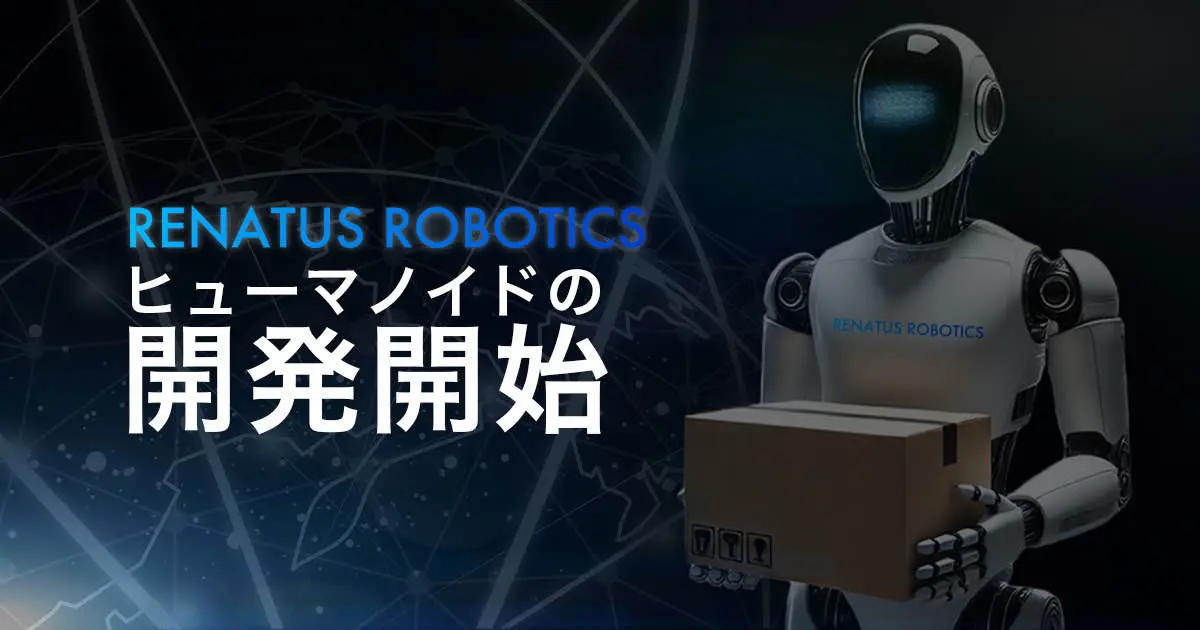 renatus roboticsがヒューマノイドロボットの開発を発表