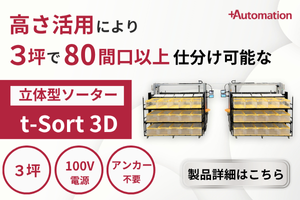 3坪で設置可能な立体型ソーターt-Sort 3D
