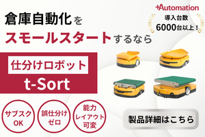 スモールスタートに最適な仕分けロボットt-Sort