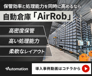 自動倉庫「AirRob」