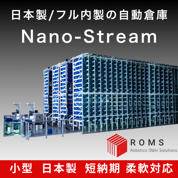 日本製/フル内製の自動倉庫 Nano-Stream