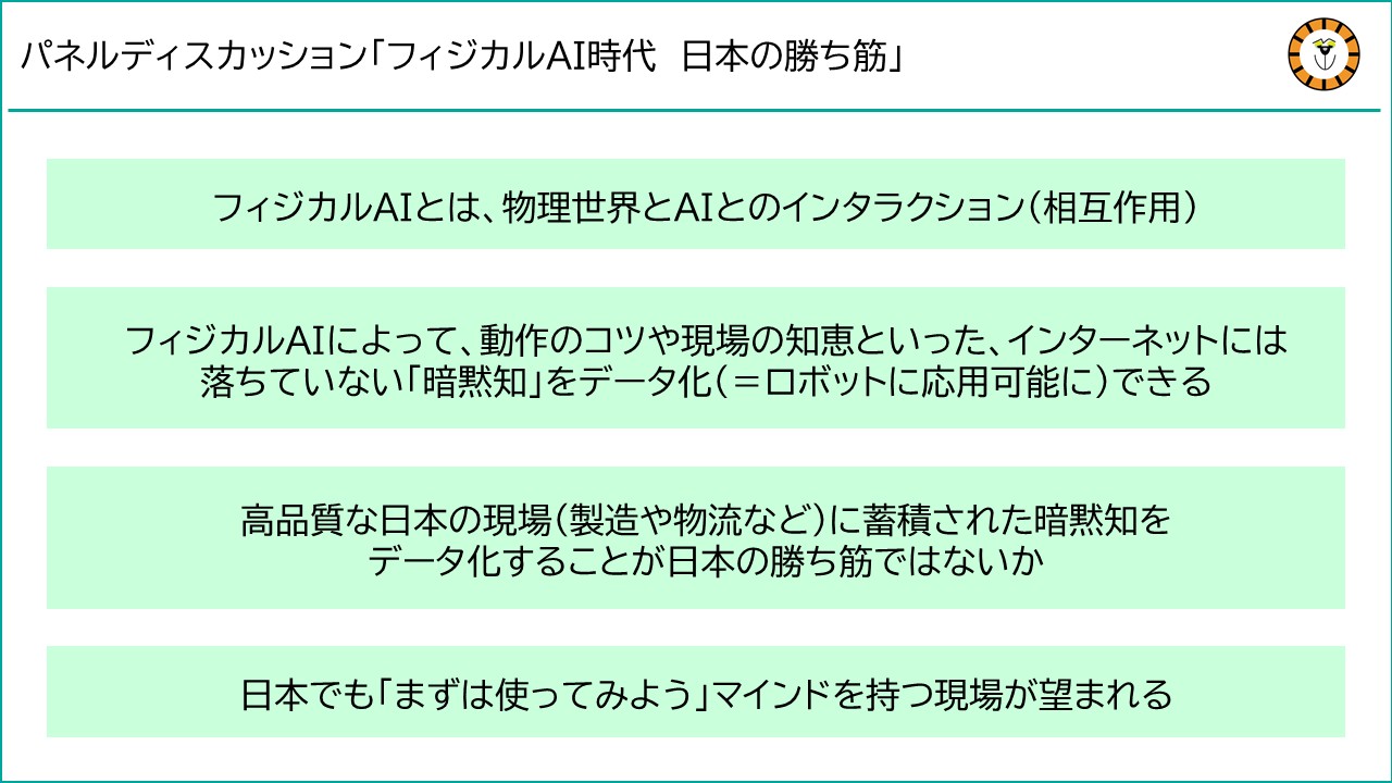 パネルディスカッション「フィジカルAI時代 日本の勝ち筋」の要点